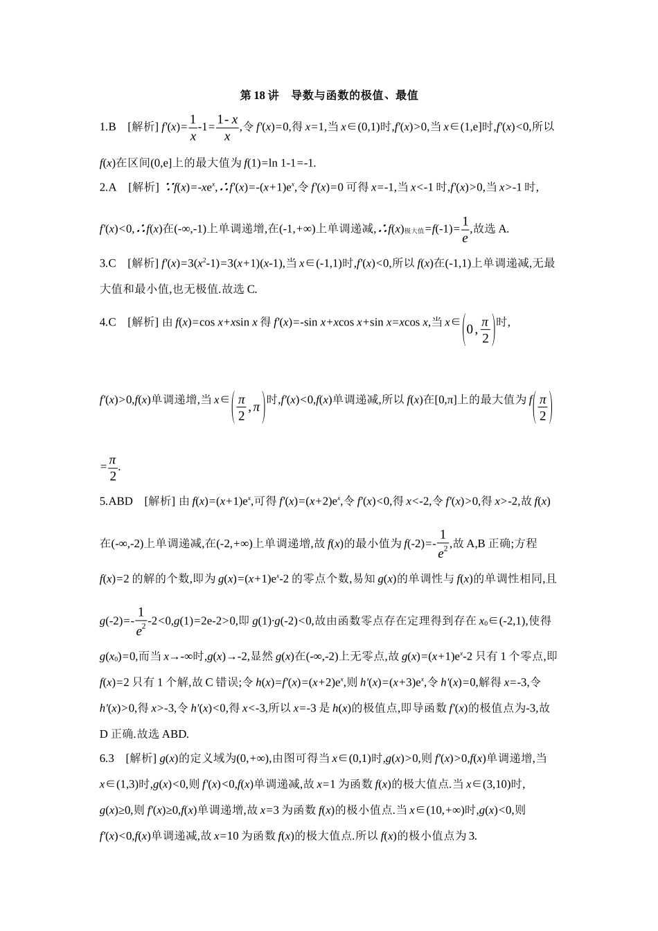 全品高考备战2027年数学一轮备用题库03第18讲导数与函数的极值、最值【答案】作业手册.docx_第1页