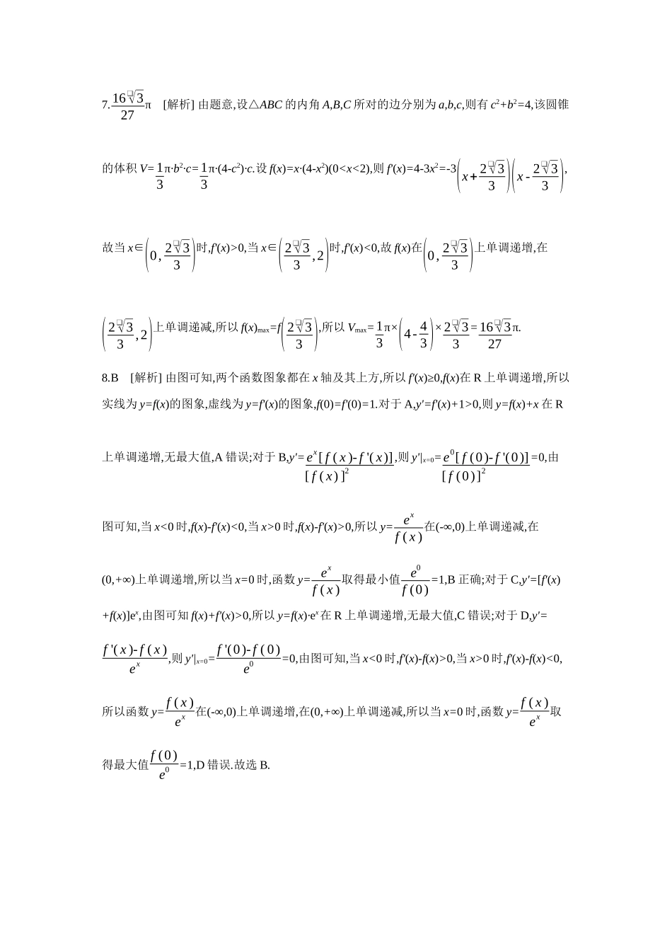 全品高考备战2027年数学一轮备用题库03第18讲导数与函数的极值、最值【答案】作业手册.docx_第2页