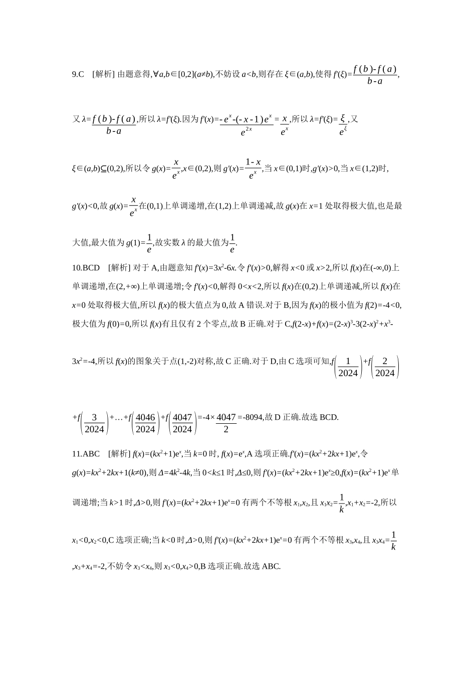 全品高考备战2027年数学一轮备用题库03第18讲导数与函数的极值、最值【答案】作业手册.docx_第3页
