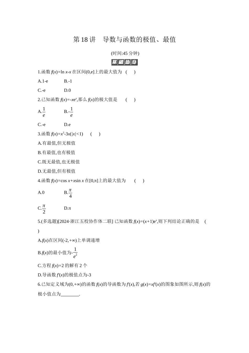 全品高考备战2027年数学一轮备用题库03第18讲导数与函数的极值、最值【正文】作业手册.docx_第1页