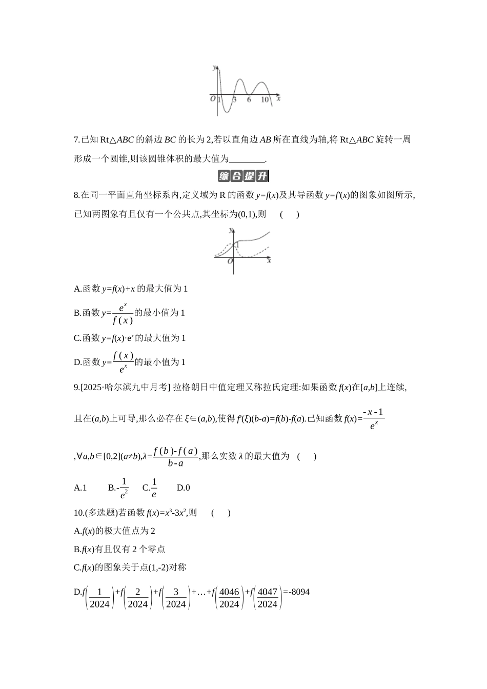 全品高考备战2027年数学一轮备用题库03第18讲导数与函数的极值、最值【正文】作业手册.docx_第2页