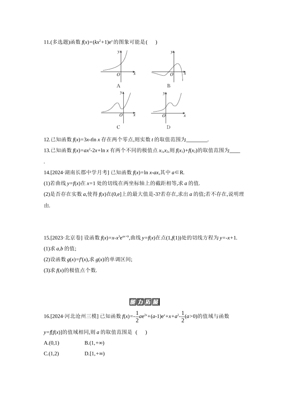 全品高考备战2027年数学一轮备用题库03第18讲导数与函数的极值、最值【正文】作业手册.docx_第3页