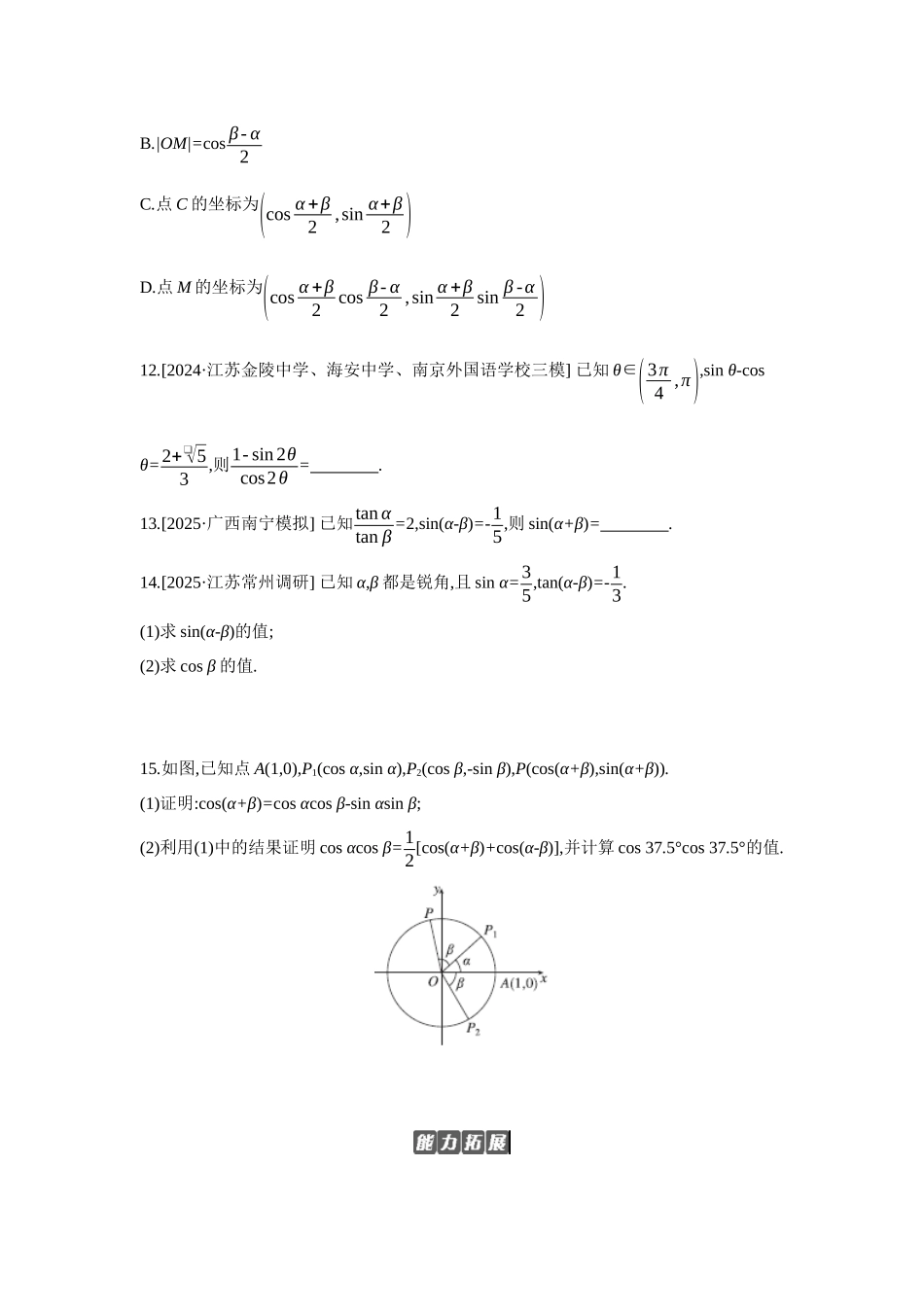 全品高考备战2027年数学一轮备用题库03第24讲和、差、倍角的正弦、余弦和正切公式【正文】作业手册.docx_第3页