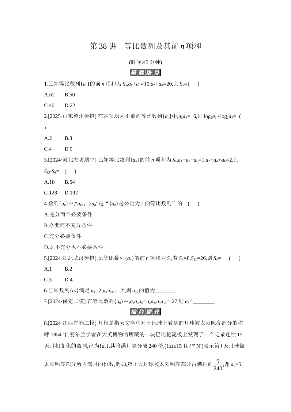 全品高考备战2027年数学一轮备用题库03第38讲等比数列及其前n项和【正文】作业手册.docx_第1页