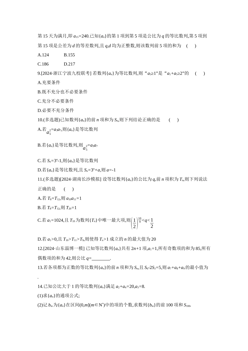 全品高考备战2027年数学一轮备用题库03第38讲等比数列及其前n项和【正文】作业手册.docx_第2页