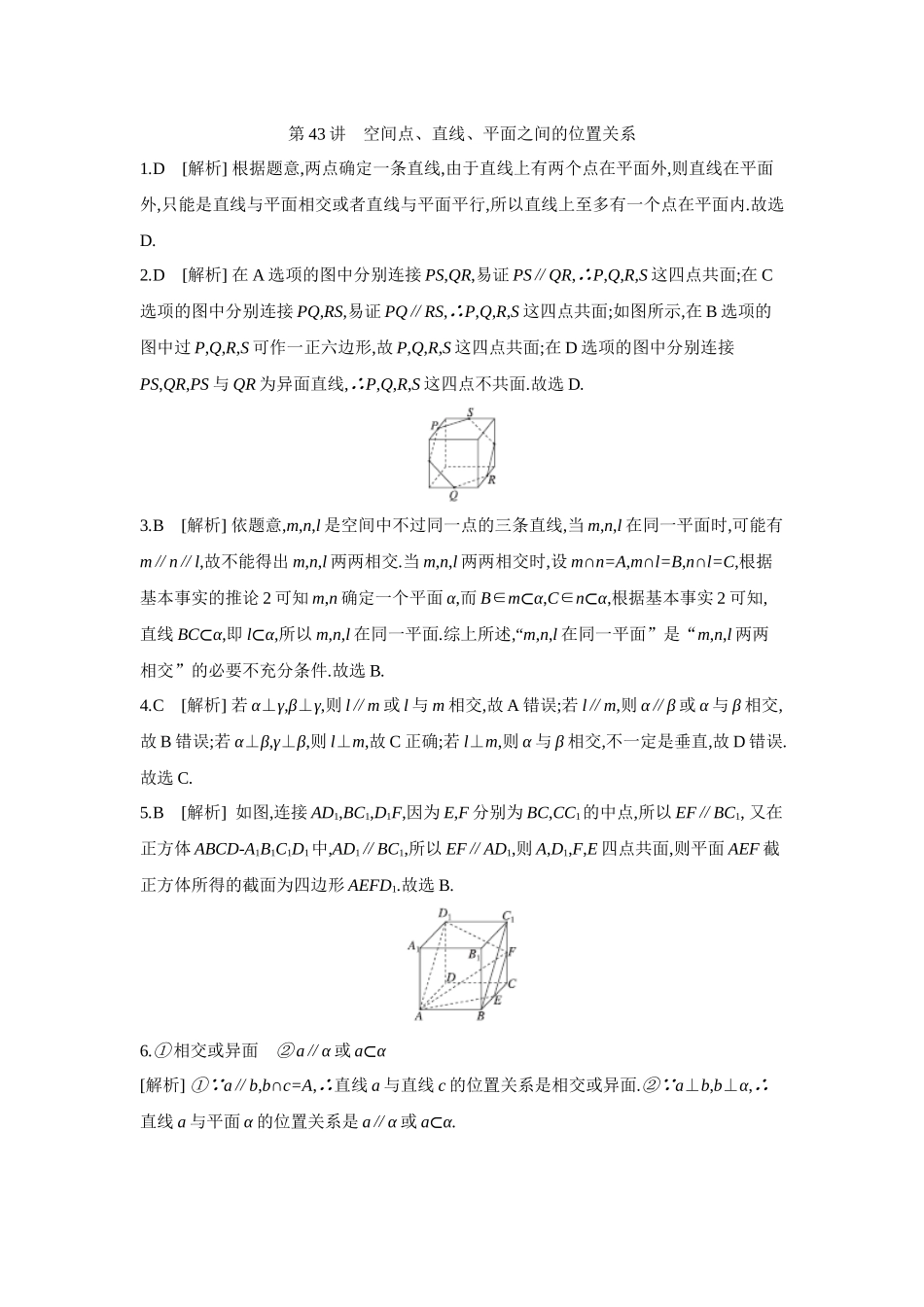全品高考备战2027年数学一轮备用题库03第43讲空间点、直线、平面之间的位置关系【答案】作业手册.docx_第1页