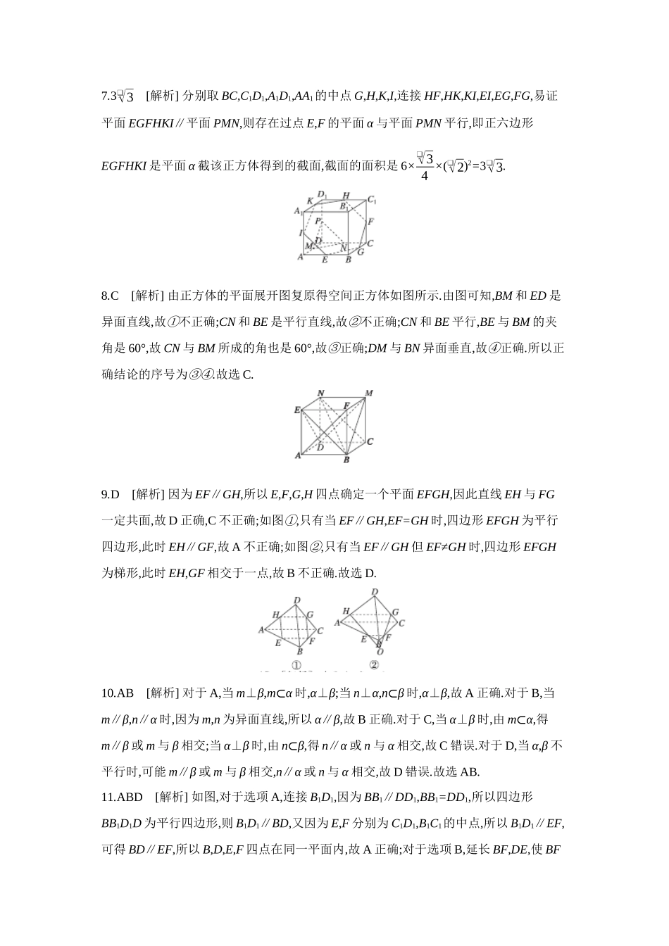 全品高考备战2027年数学一轮备用题库03第43讲空间点、直线、平面之间的位置关系【答案】作业手册.docx_第2页