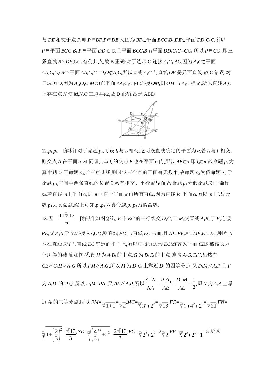 全品高考备战2027年数学一轮备用题库03第43讲空间点、直线、平面之间的位置关系【答案】作业手册.docx_第3页
