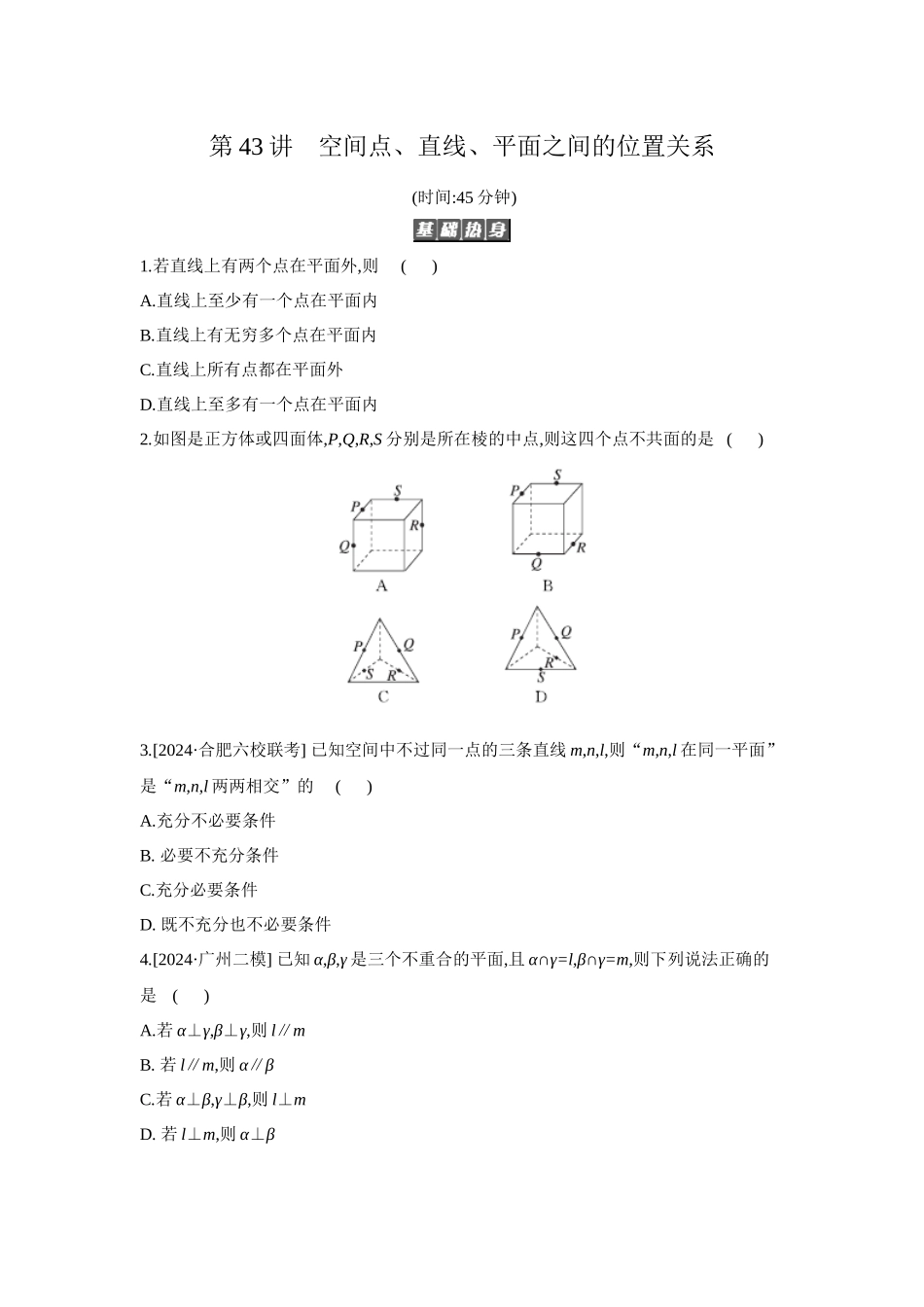 全品高考备战2027年数学一轮备用题库03第43讲空间点、直线、平面之间的位置关系【正文】作业手册.docx_第1页