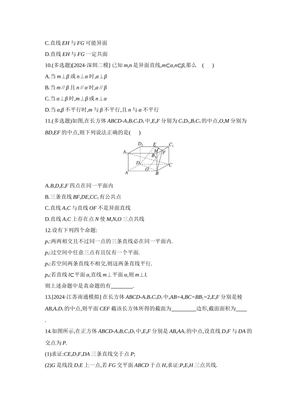 全品高考备战2027年数学一轮备用题库03第43讲空间点、直线、平面之间的位置关系【正文】作业手册.docx_第3页