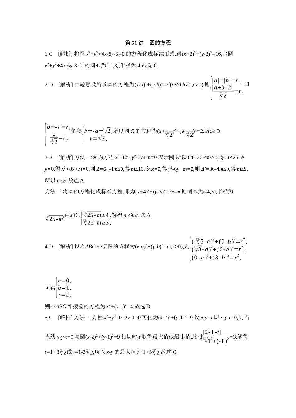 全品高考备战2027年数学一轮备用题库03第51讲圆的方程【答案】作业手册.docx_第1页