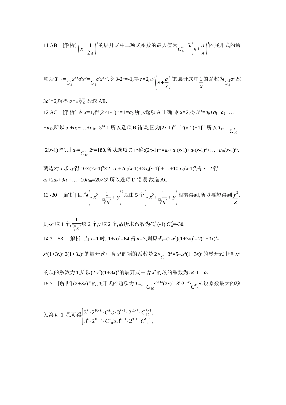 全品高考备战2027年数学一轮备用题库03第62讲二项式定理【答案】作业手册.docx_第3页