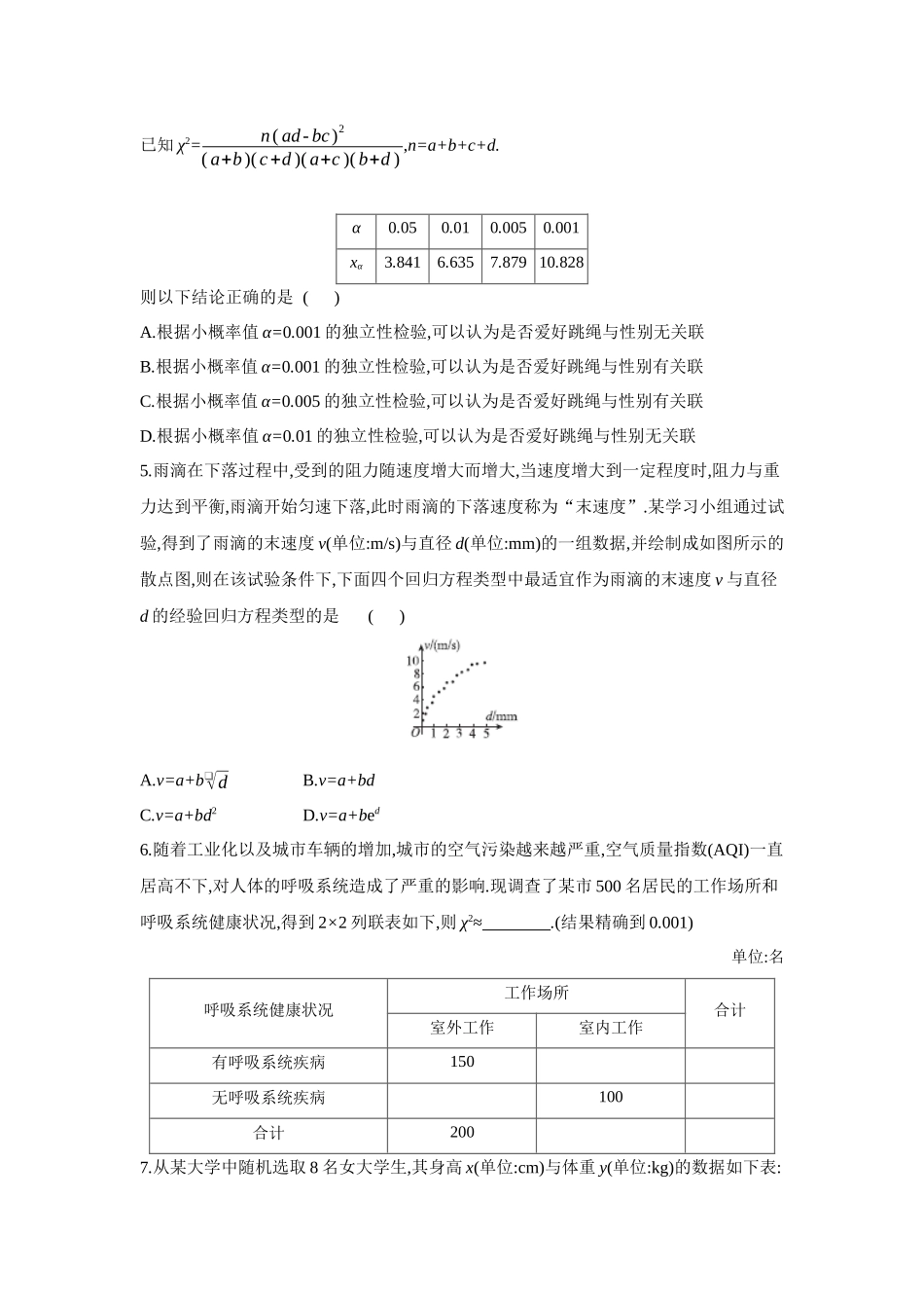 全品高考备战2027年数学一轮备用题库03第59讲成对数据的统计分析【正文】作业手册.docx_第2页