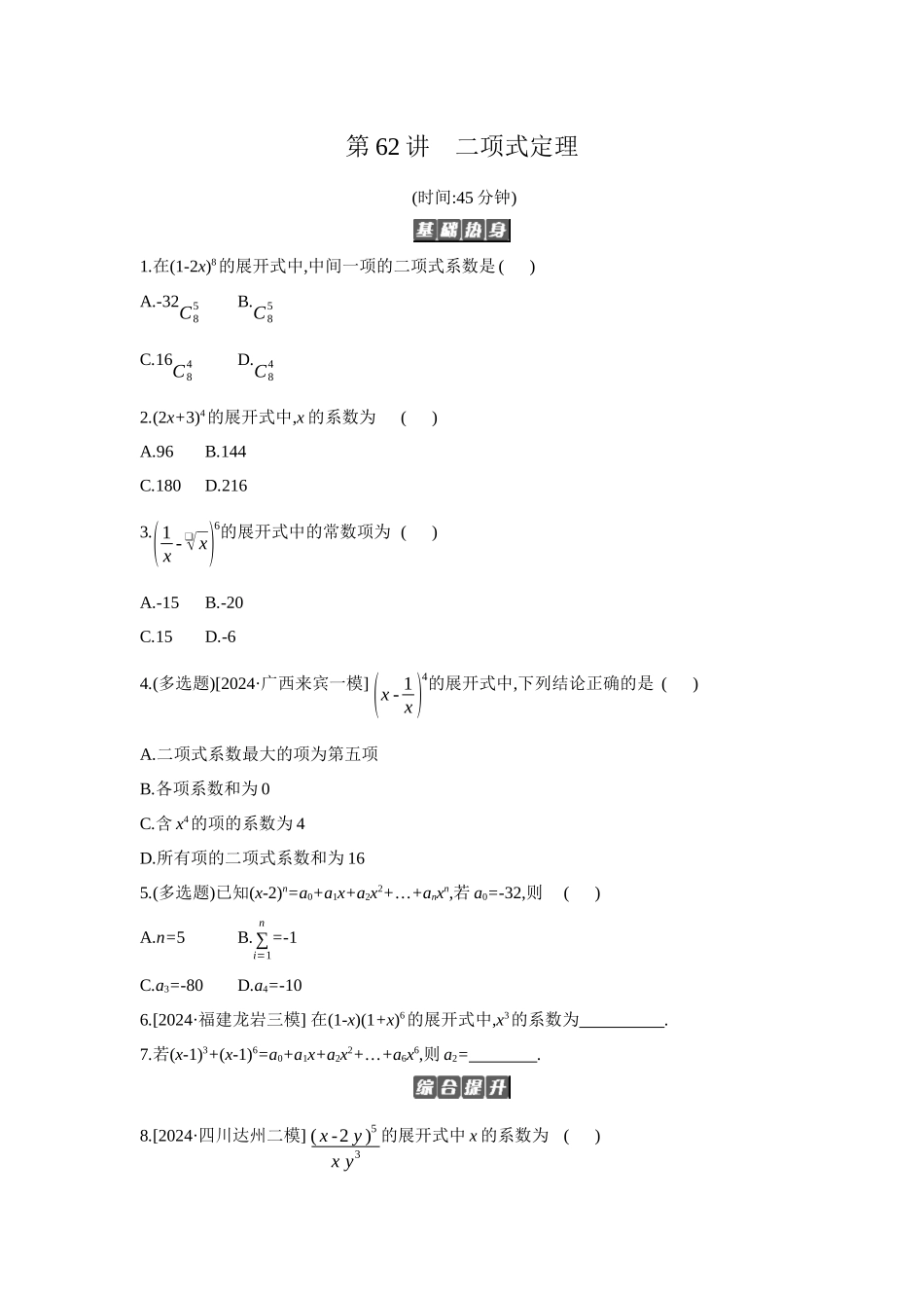 全品高考备战2027年数学一轮备用题库03第62讲二项式定理【正文】作业手册.docx_第1页
