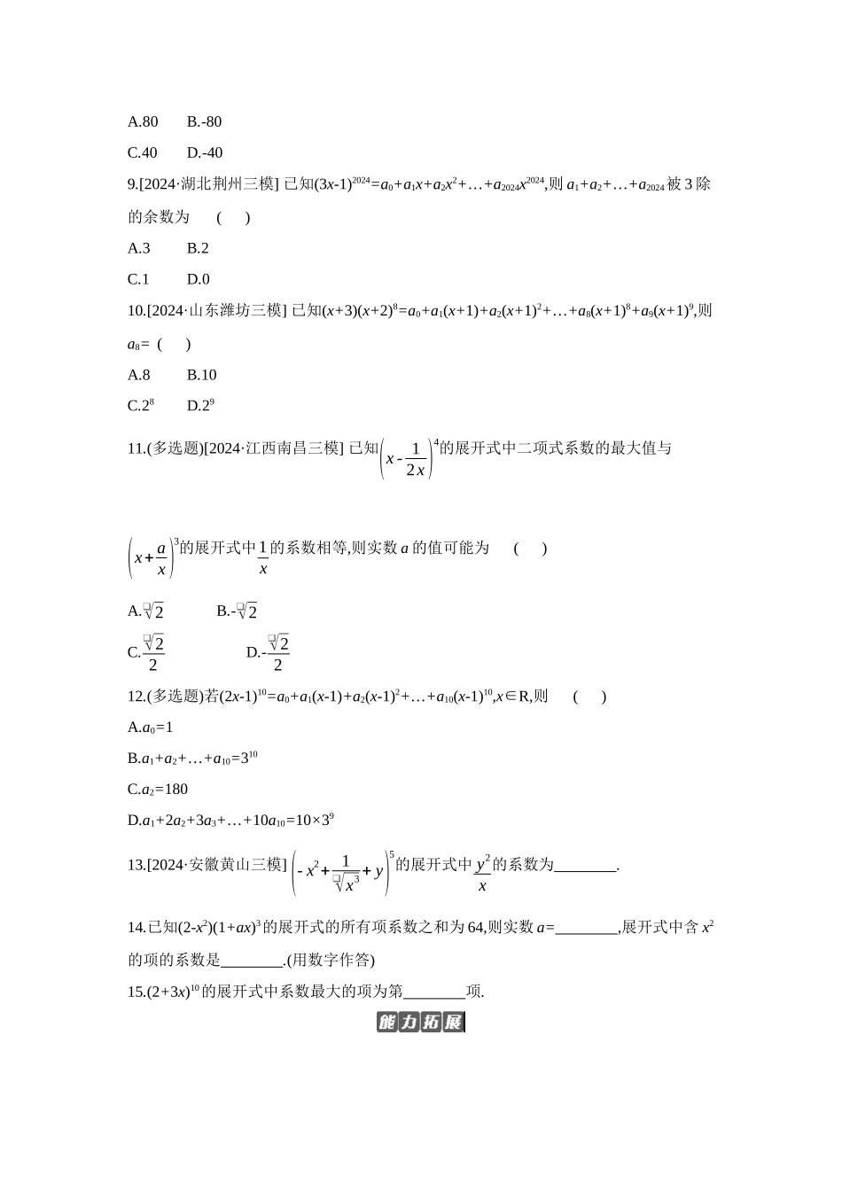 全品高考备战2027年数学一轮备用题库03第62讲二项式定理【正文】作业手册.docx_第2页