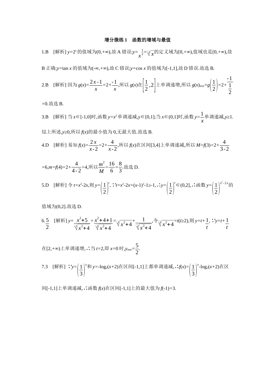 全品高考备战2027年数学一轮备用题库03增分微练1函数的增域与最值【答案】作业手册.docx_第1页