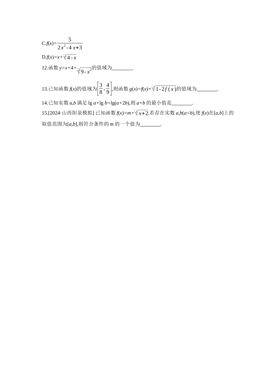 全品高考备战2027年数学一轮备用题库03增分微练1函数的增域与最值【正文】作业手册.docx_第3页