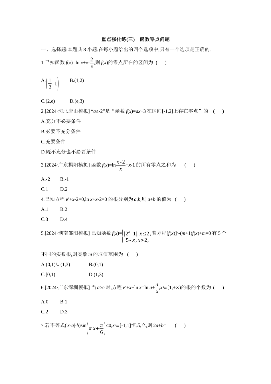 全品高考备战2027年数学一轮备用题库03重点强化练(三)函数零点问题【正文】.docx_第1页