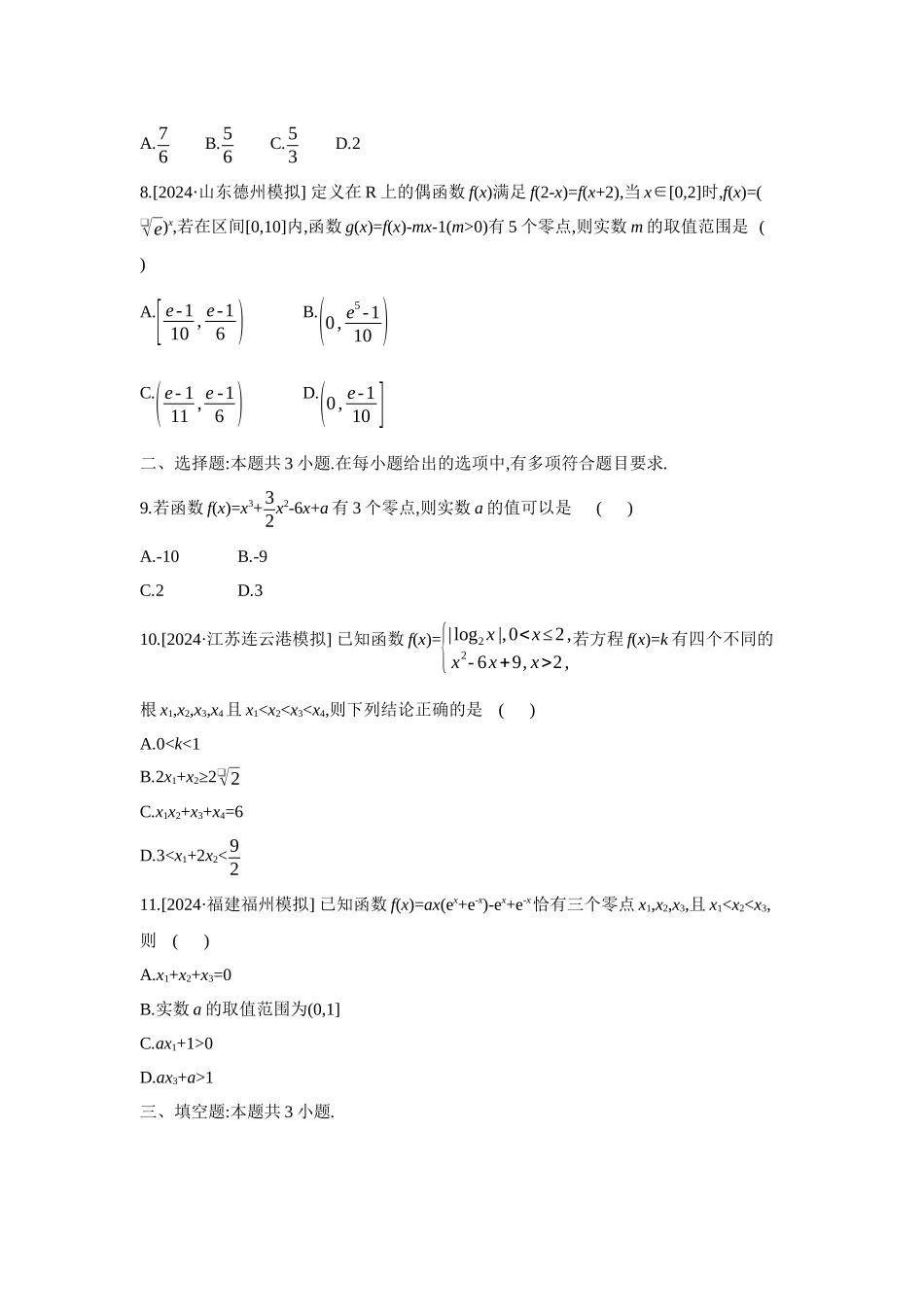 全品高考备战2027年数学一轮备用题库03重点强化练(三)函数零点问题【正文】.docx_第2页