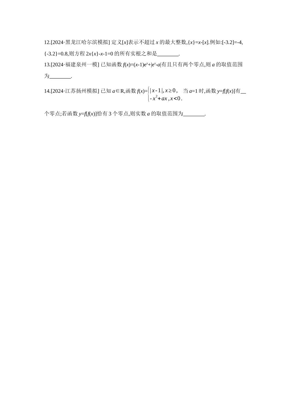 全品高考备战2027年数学一轮备用题库03重点强化练(三)函数零点问题【正文】.docx_第3页