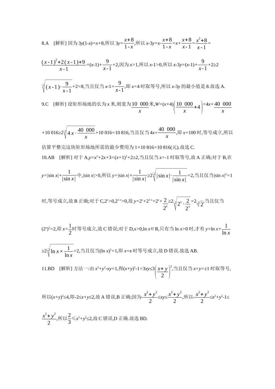 全品高考备战2027年数学一轮备用题库04第4讲基本不等式【答案】作业手册.docx_第2页