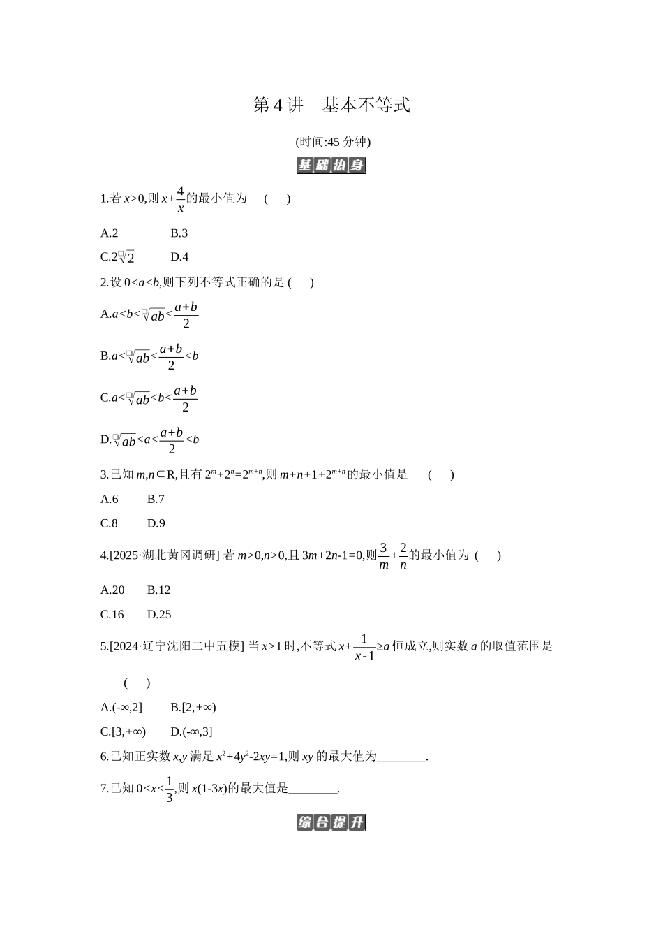 全品高考备战2027年数学一轮备用题库04第4讲基本不等式【正文】作业手册.docx_第1页