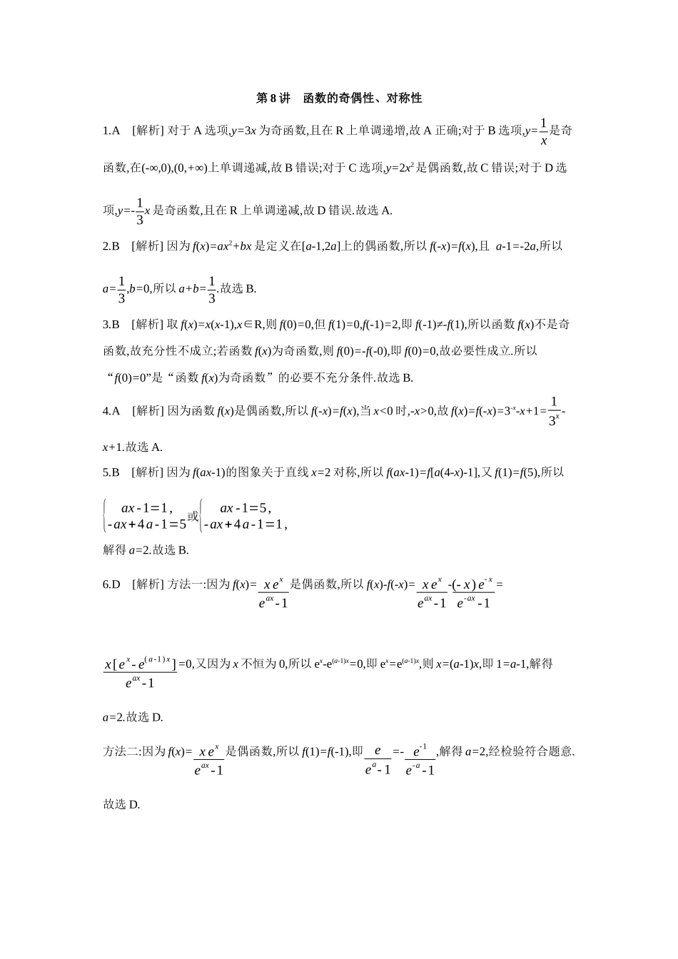全品高考备战2027年数学一轮备用题库04第8讲函数的奇偶性、对称性【答案】作业手册.docx_第1页