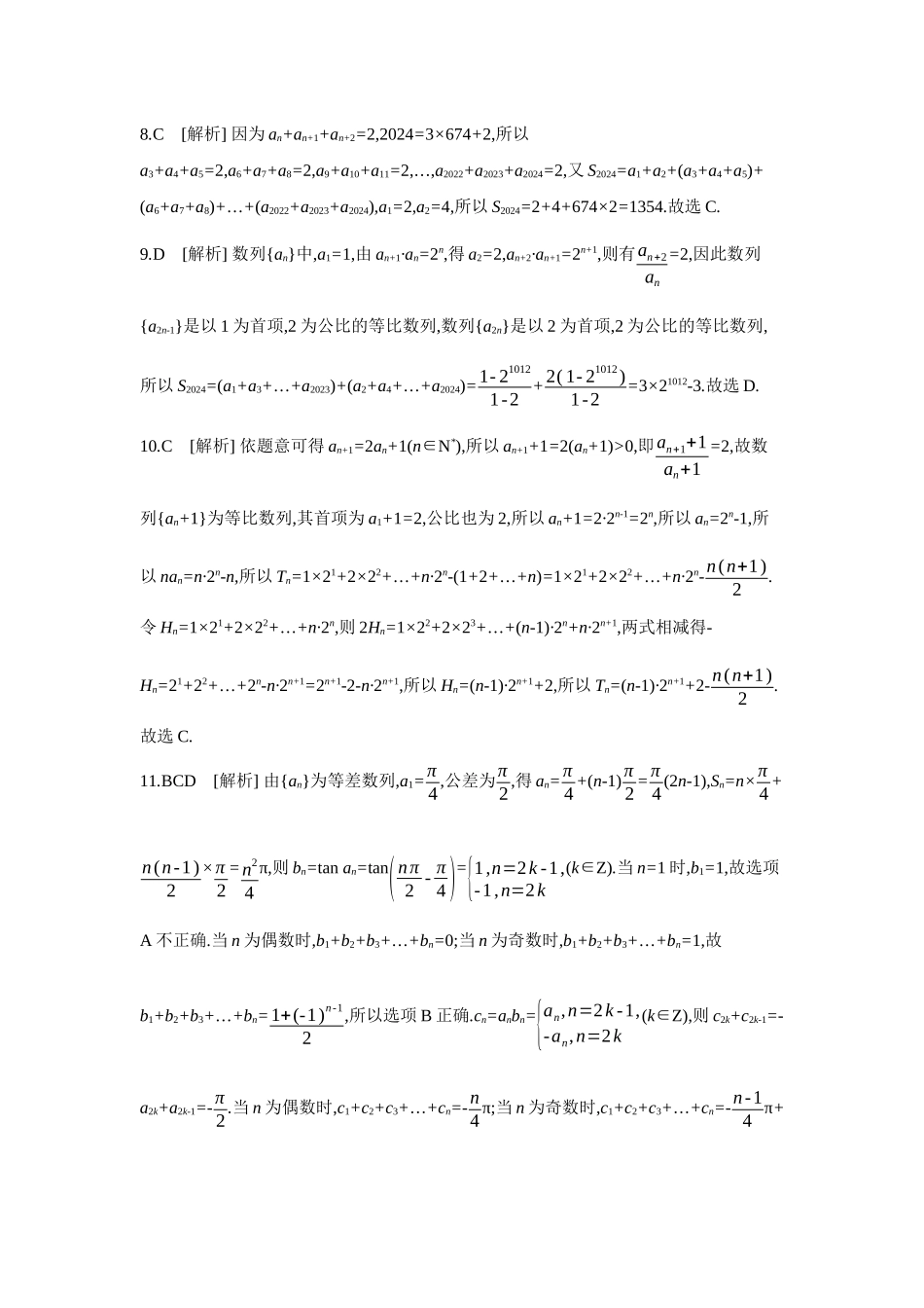 全品高考备战2027年数学一轮备用题库04第39讲数列求和【答案】作业手册.docx_第2页