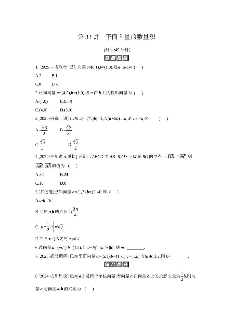 全品高考备战2027年数学一轮备用题库04第33讲平面向量的数量积【正文】作业手册.docx_第1页
