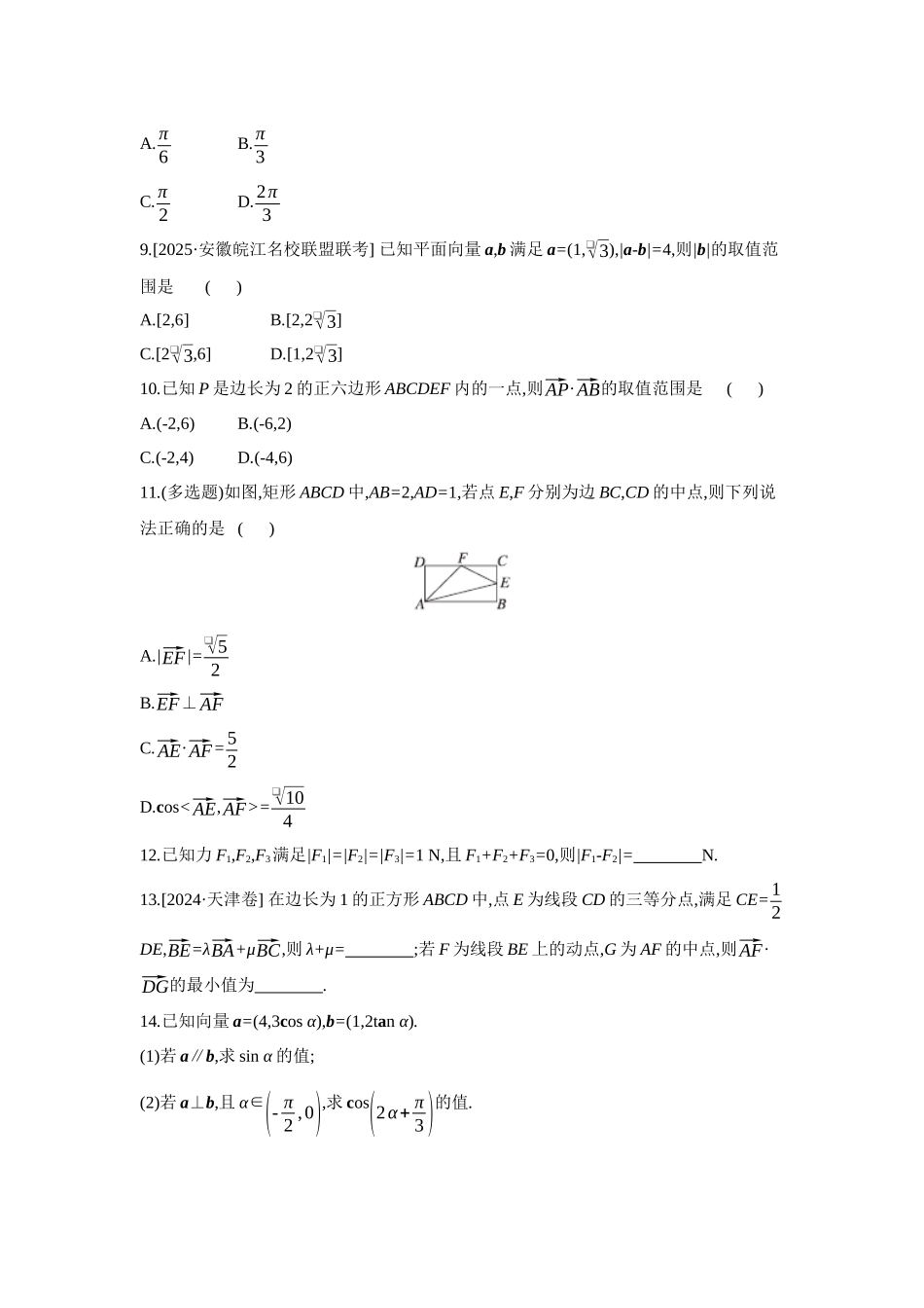 全品高考备战2027年数学一轮备用题库04第33讲平面向量的数量积【正文】作业手册.docx_第2页