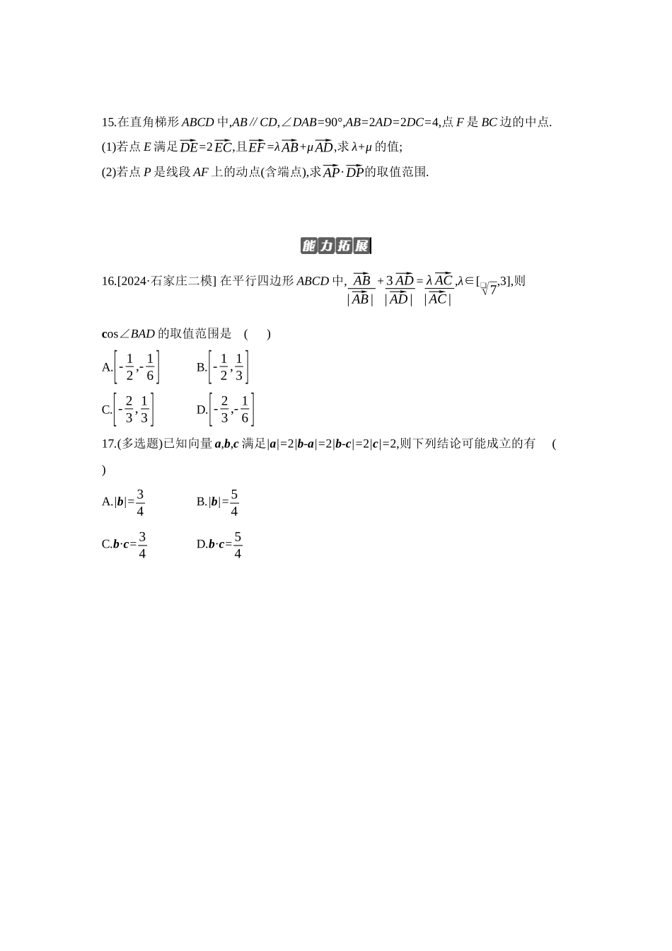 全品高考备战2027年数学一轮备用题库04第33讲平面向量的数量积【正文】作业手册.docx_第3页