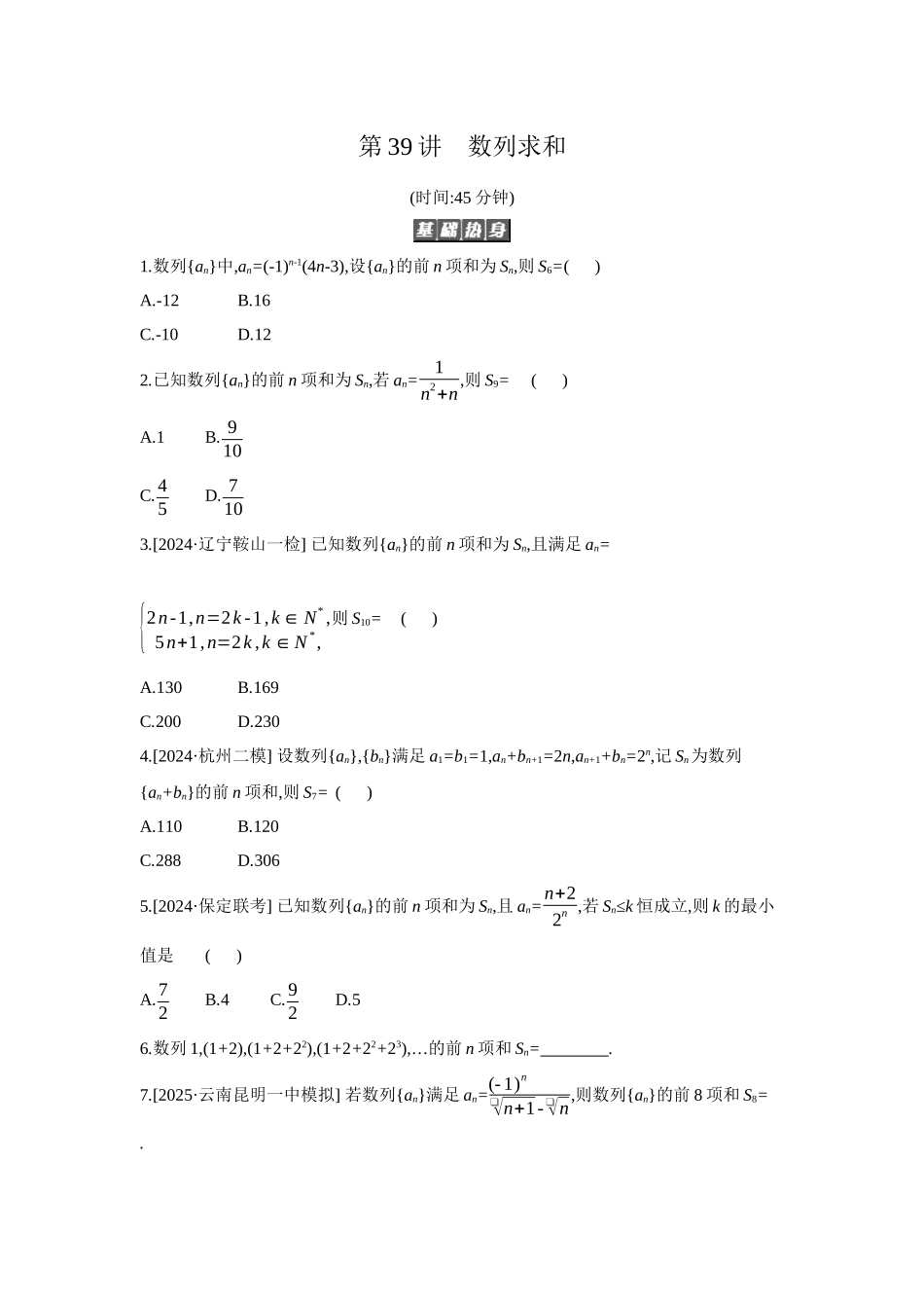 全品高考备战2027年数学一轮备用题库04第39讲数列求和【正文】作业手册.docx_第1页