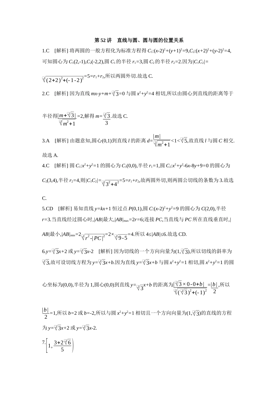 全品高考备战2027年数学一轮备用题库04第52讲直线与圆、圆与圆的位置关系【答案】作业手册.docx_第1页