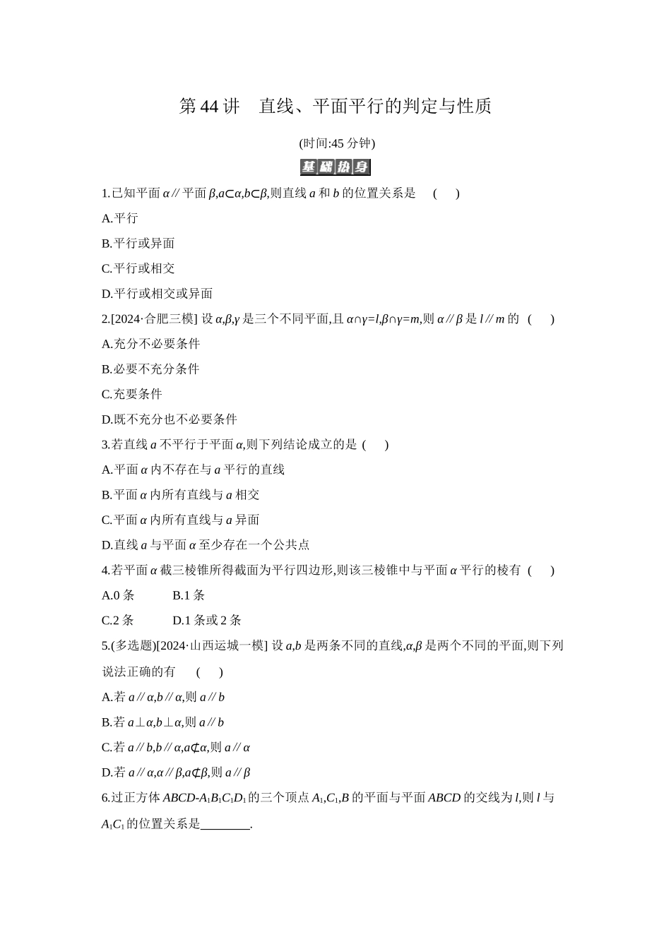 全品高考备战2027年数学一轮备用题库04第44讲直线、平面平行的判定与性质【正文】作业手册.docx_第1页