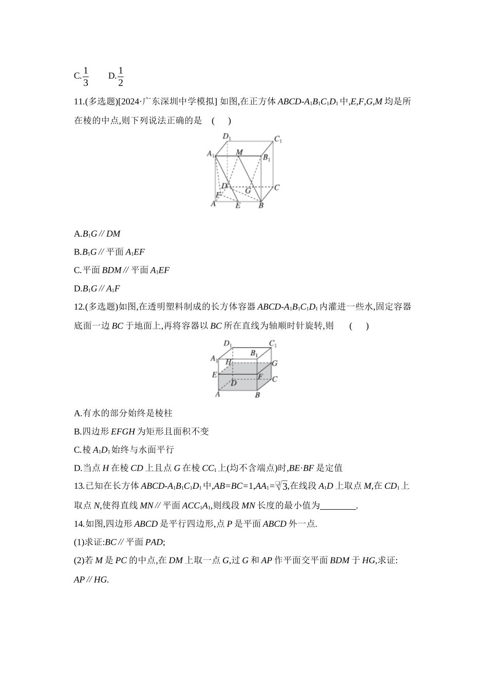 全品高考备战2027年数学一轮备用题库04第44讲直线、平面平行的判定与性质【正文】作业手册.docx_第3页