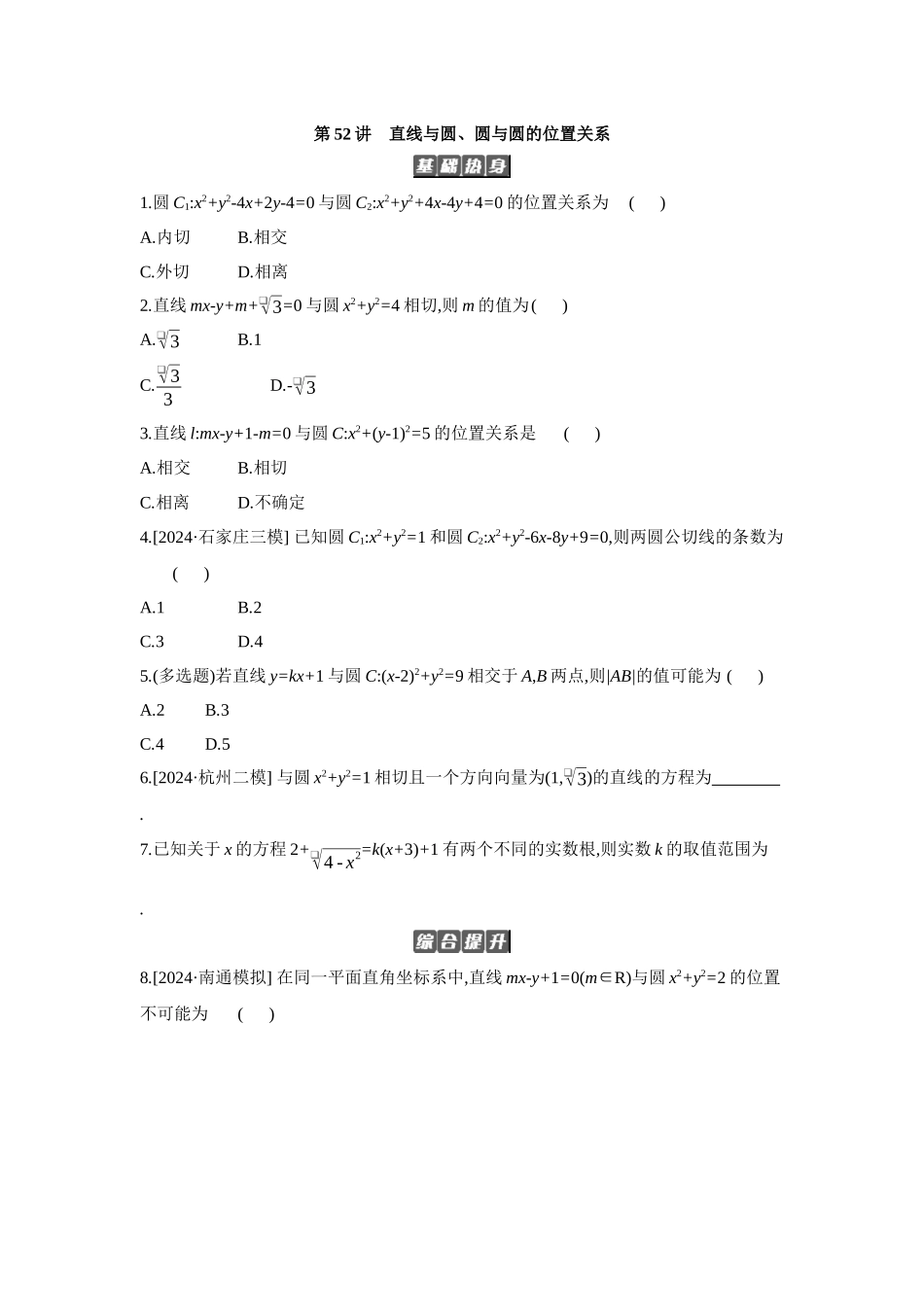 全品高考备战2027年数学一轮备用题库04第52讲直线与圆、圆与圆的位置关系【正文】作业手册.docx_第1页