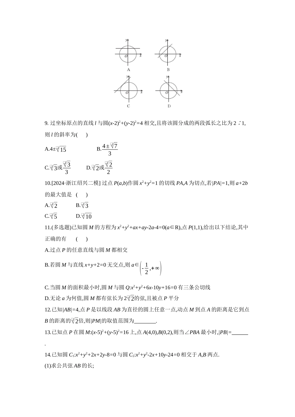 全品高考备战2027年数学一轮备用题库04第52讲直线与圆、圆与圆的位置关系【正文】作业手册.docx_第2页