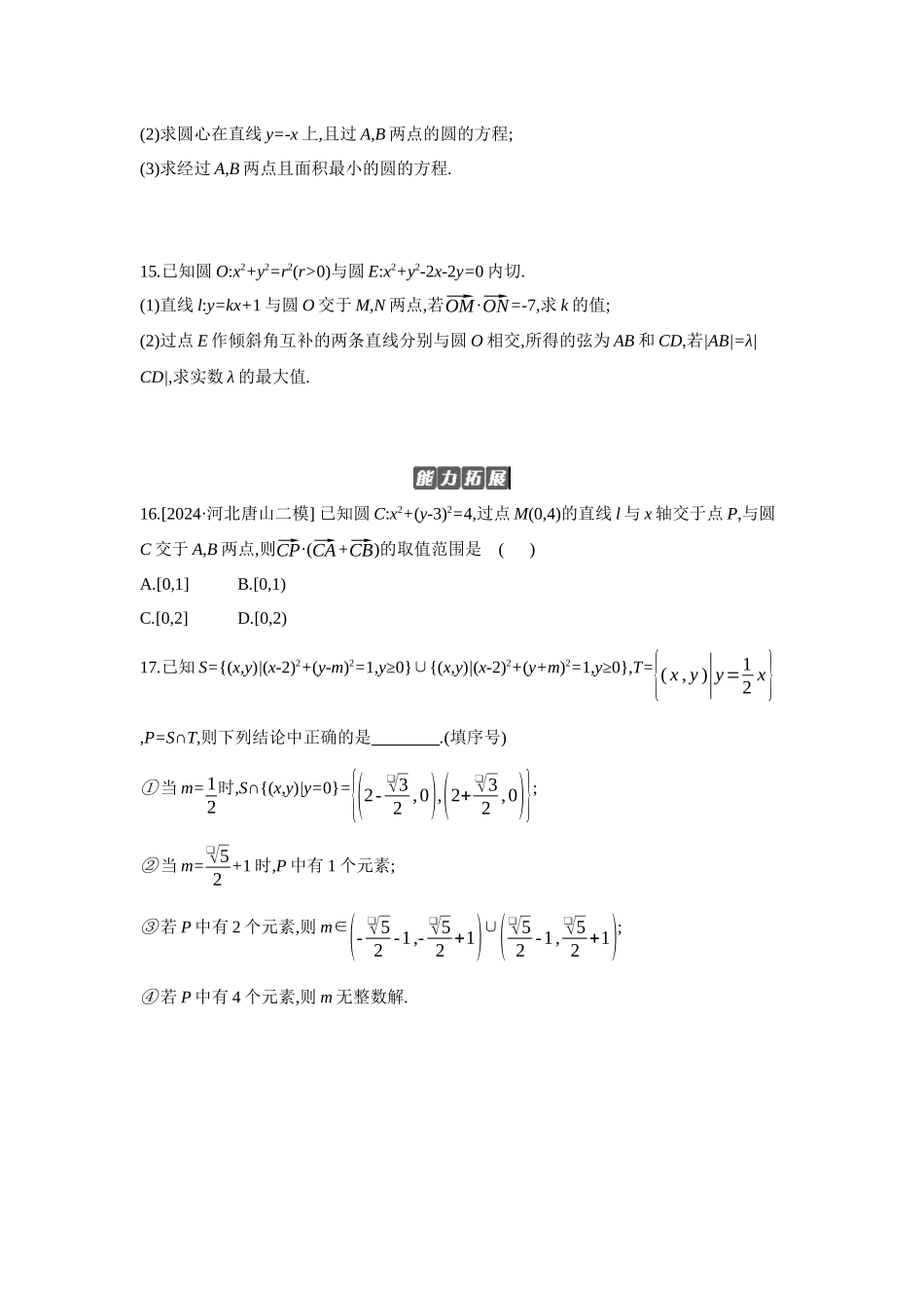 全品高考备战2027年数学一轮备用题库04第52讲直线与圆、圆与圆的位置关系【正文】作业手册.docx_第3页