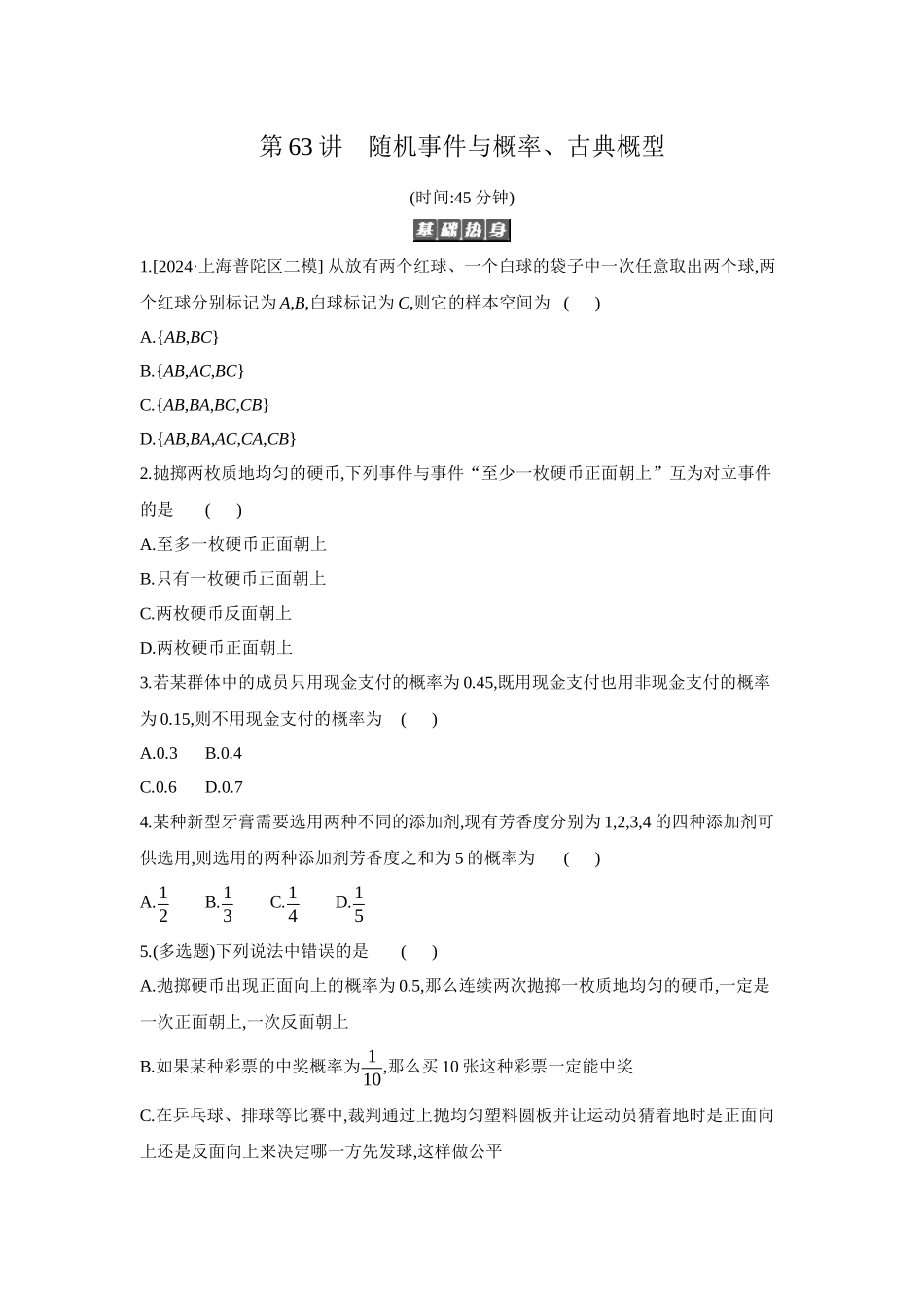 全品高考备战2027年数学一轮备用题库04第63讲随机事件与概率、古典概型【正文】作业手册.docx_第1页