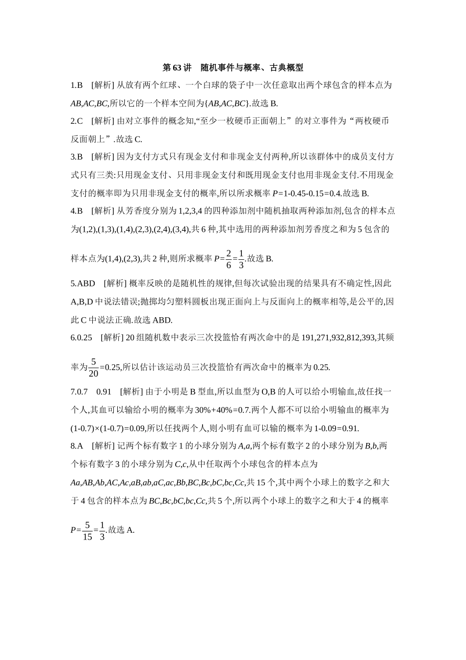 全品高考备战2027年数学一轮备用题库04第63讲随机事件与概率、古典概型【答案】作业手册.docx_第1页