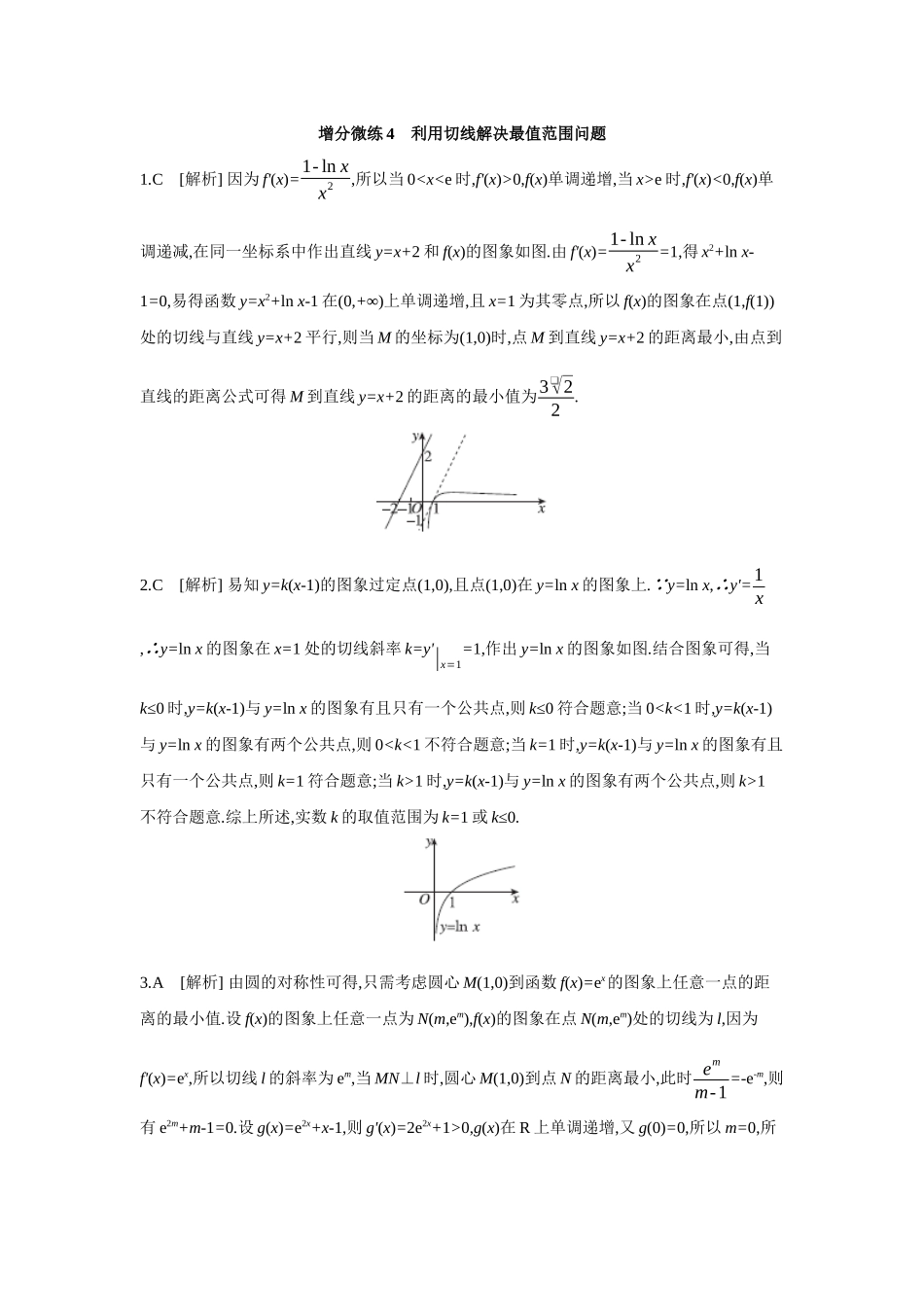 全品高考备战2027年数学一轮备用题库04增分微练4利用切线解决最值范围问题【答案】作业手册.docx_第1页
