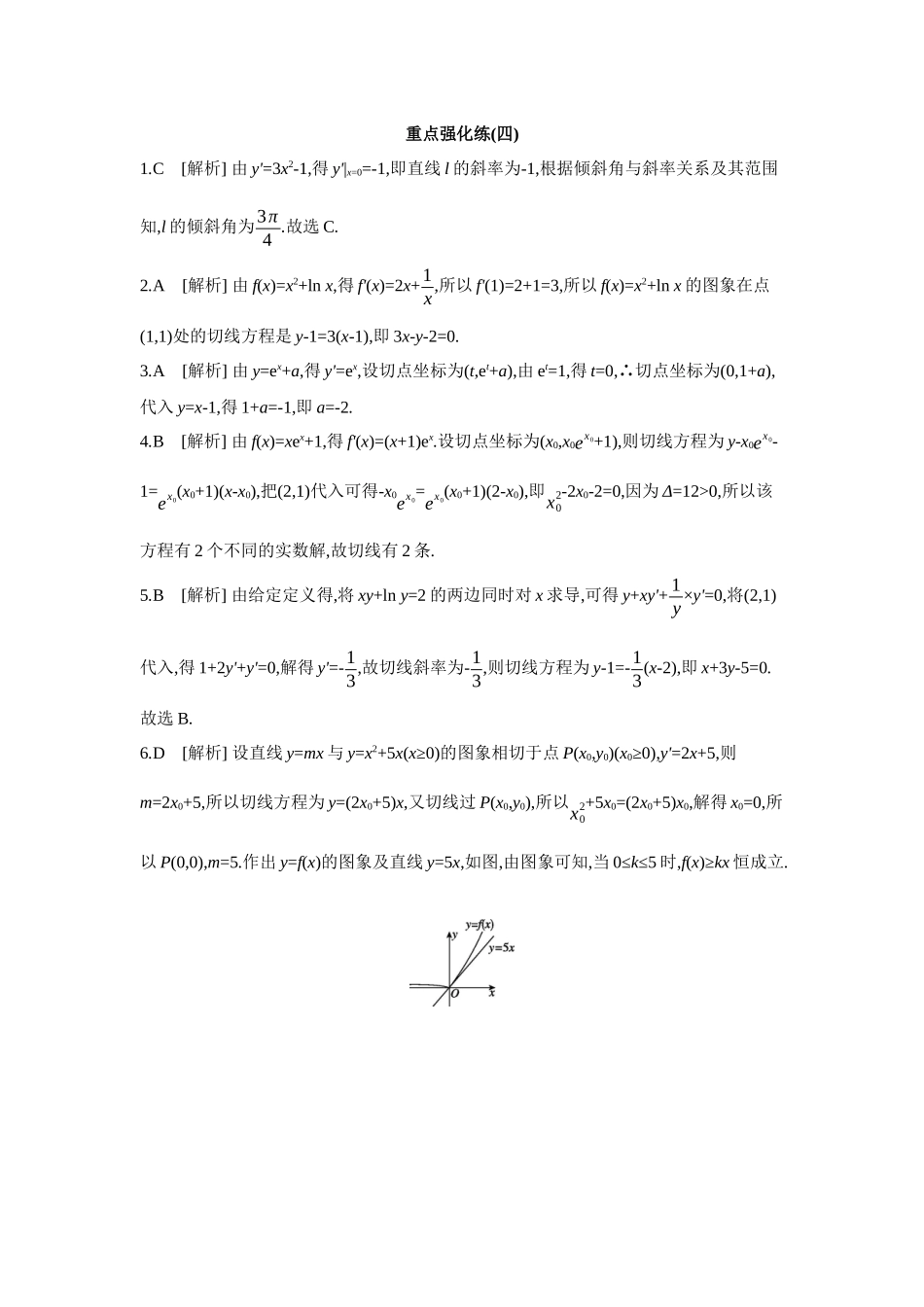 全品高考备战2027年数学一轮备用题库04重点强化练(四)【答案】.docx_第1页