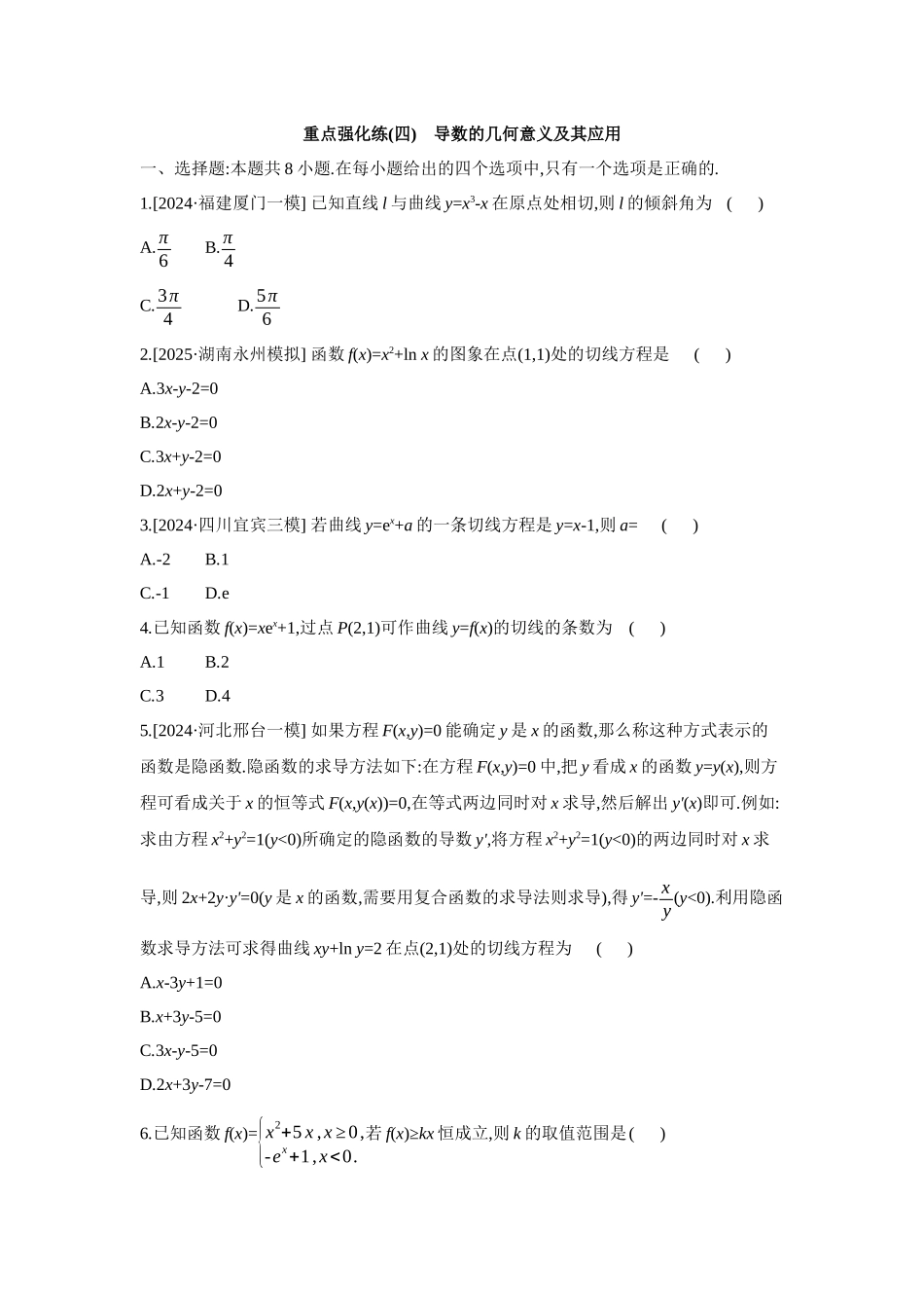全品高考备战2027年数学一轮备用题库04重点强化练(四)导数的几何意义及其应用【正文】.docx_第1页