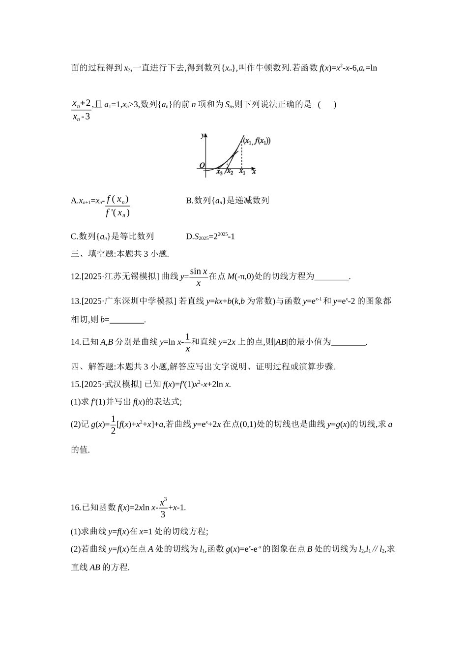 全品高考备战2027年数学一轮备用题库04重点强化练(四)导数的几何意义及其应用【正文】.docx_第3页