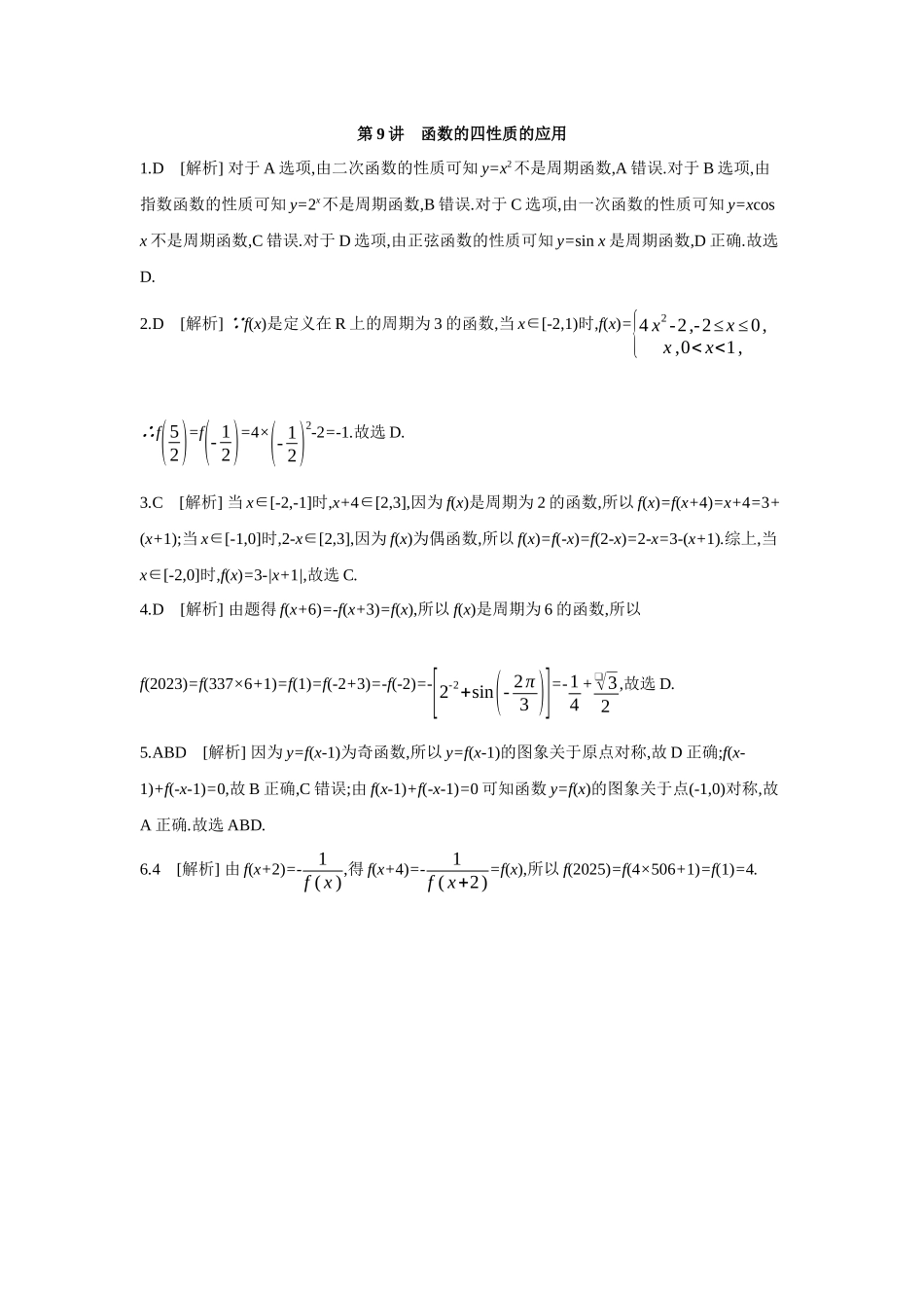 全品高考备战2027年数学一轮备用题库05第9讲函数的四性质的应用【答案】作业手册.docx_第1页