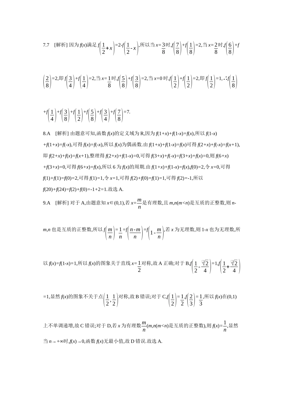 全品高考备战2027年数学一轮备用题库05第9讲函数的四性质的应用【答案】作业手册.docx_第2页