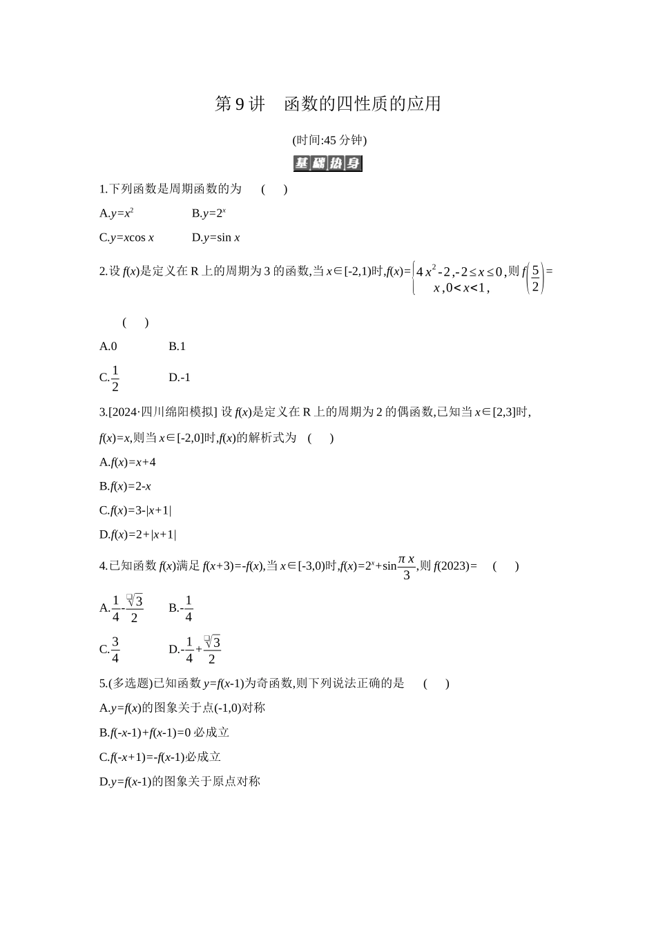 全品高考备战2027年数学一轮备用题库05第9讲函数的四性质的应用【正文】作业手册.docx_第1页