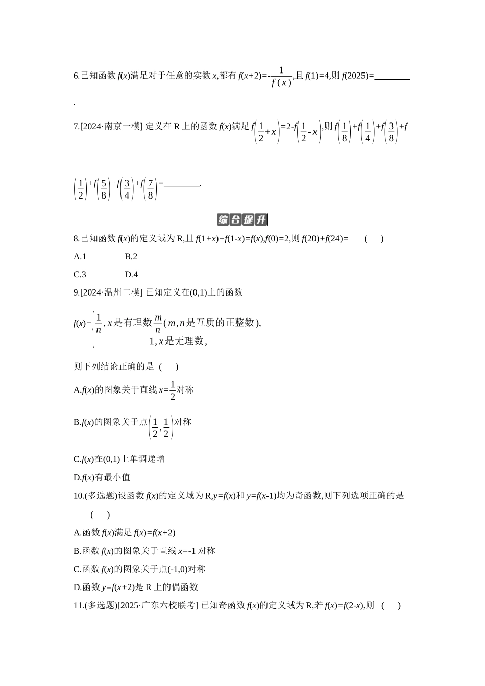 全品高考备战2027年数学一轮备用题库05第9讲函数的四性质的应用【正文】作业手册.docx_第2页