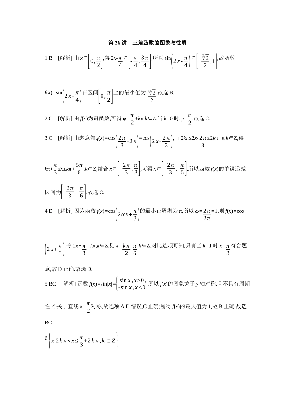 全品高考备战2027年数学一轮备用题库05第26讲三角函数的图象与性质【答案】作业手册.docx_第1页
