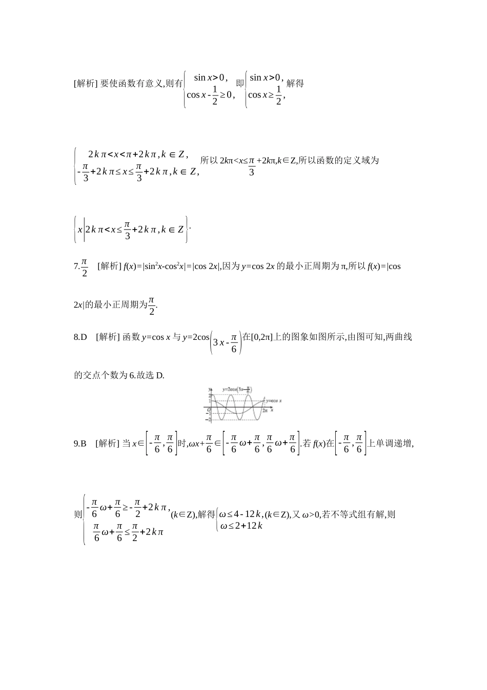 全品高考备战2027年数学一轮备用题库05第26讲三角函数的图象与性质【答案】作业手册.docx_第2页
